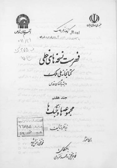 فهرست نسخه های خطی کتابخانه ملک (مجموعه ها و جنگ ها)