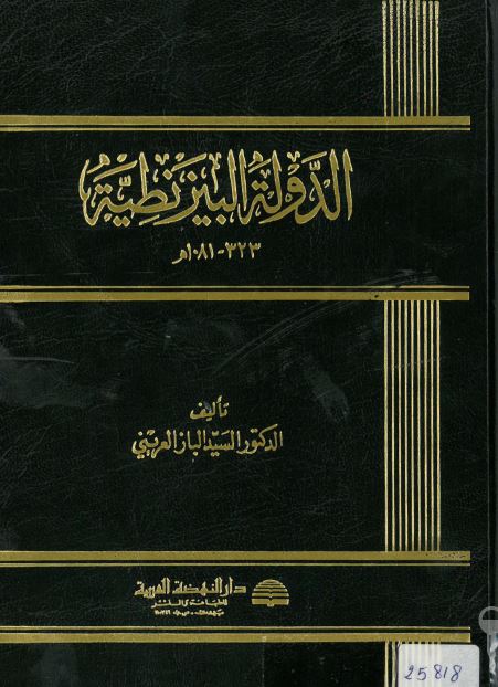 الدوله البيزنطيه