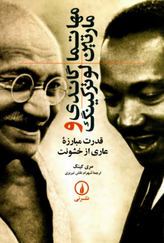 مهاتما گاندي و مارتين لوتر کينگ: قدرت مبارزه عاري از خشونت