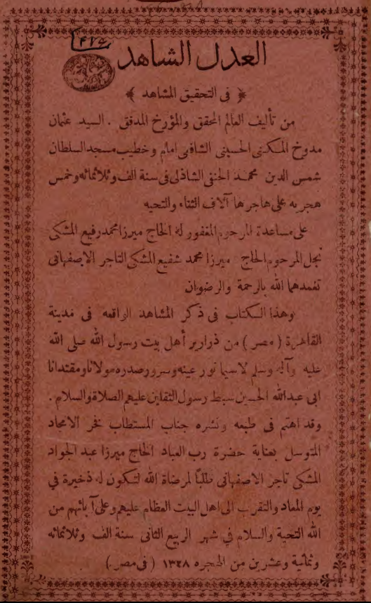 العدل الشاهد في التحقيق المشاهد = ذکر المشاهد الواقعة في مدينة القاهرة