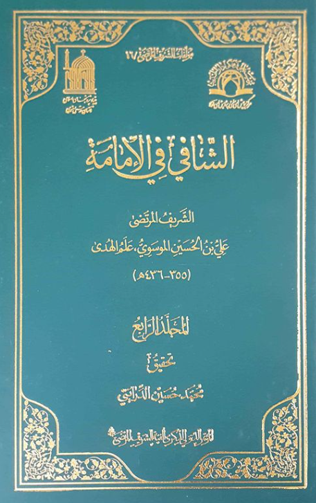 مولفات الشریف المرتضی 16 - الشافی فی الامامه