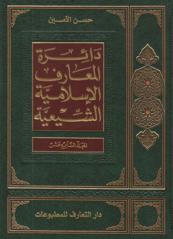 دائره المعارف الاسلاميه الشيعيه