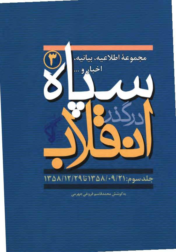 سپاه در گذر انقلاب؛ مکتب سپاه: مجموعه اطلاعیه، بیانیه، اخبار و ... سپاه (1358/9/21 تا 1358/12/29)