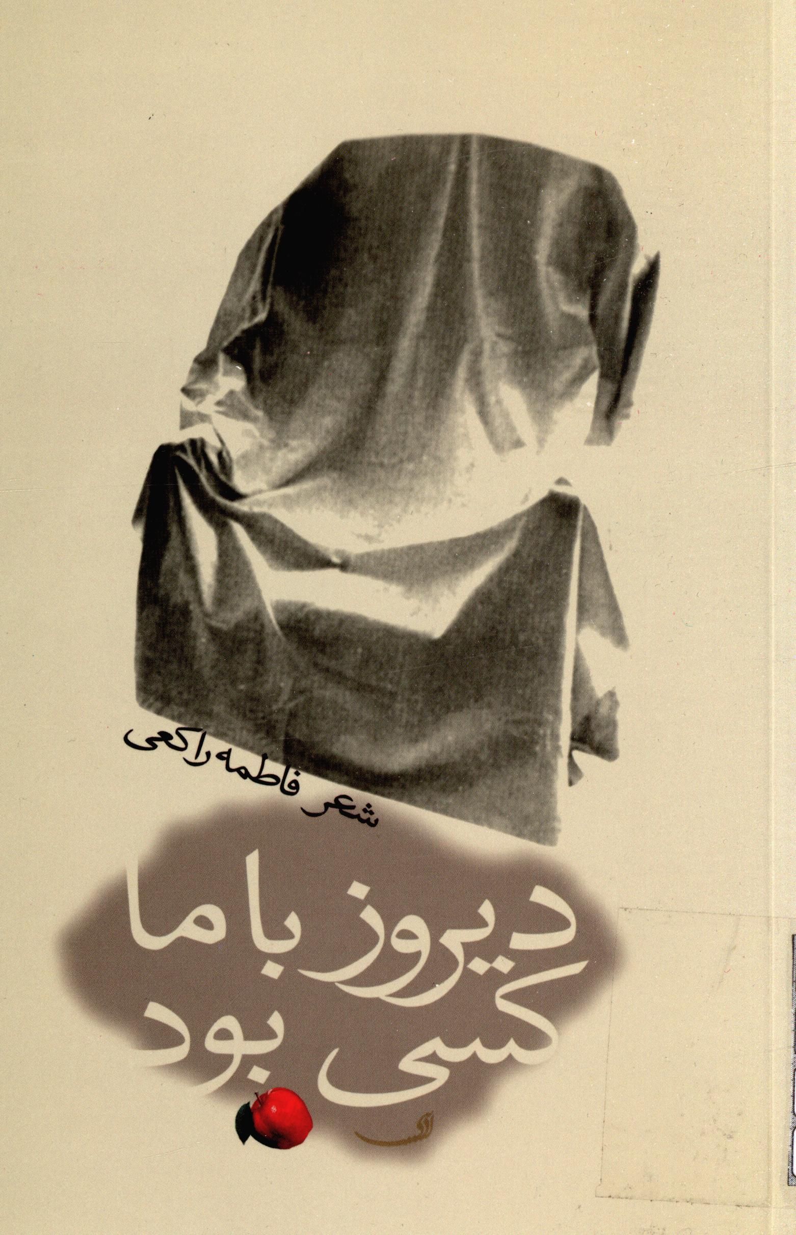ديروز با ما کسي بود (شعر)