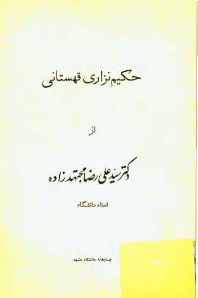 حکیم نزاری قهستانی