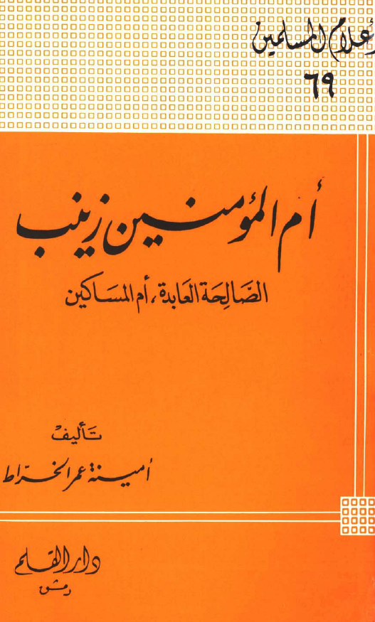 ام المومنين زينب؛ الصالحه العابده، ام المساکين