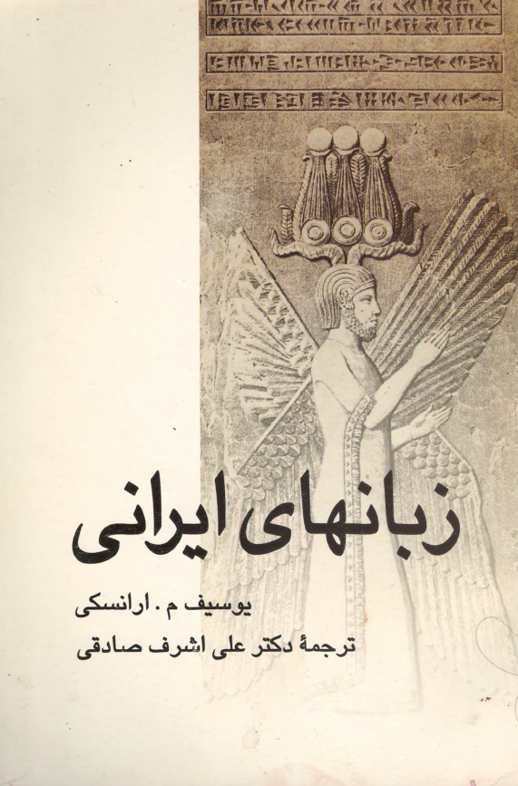 زبانهاي ايراني