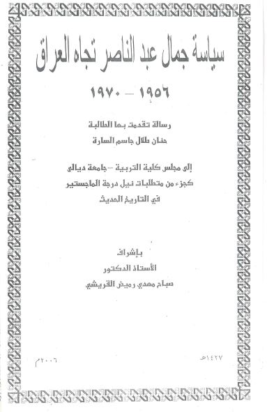 سیاسه جمال عبد الناصر تجاه العراق 1956-1970 (رساله الماجستیر)