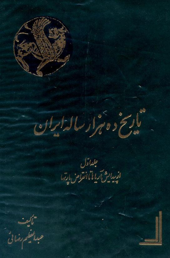 تاريخ ده هزار ساله ايران؛ از پیدایش آریاها تا انقراض پارتها (جلد اول)
