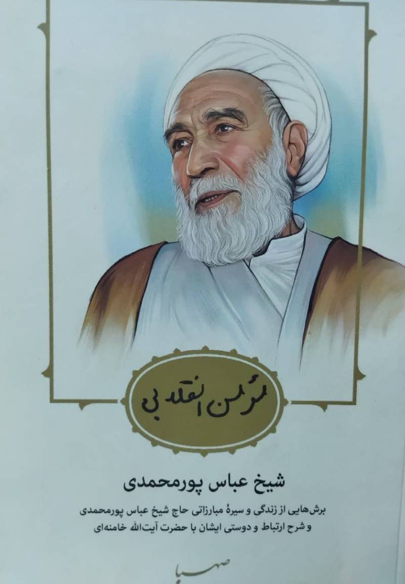 مومن انقلابی، شیخ عباس پورمحمدی