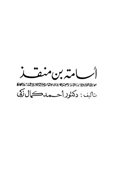 اعلام العرب: اسامه بن منقذ