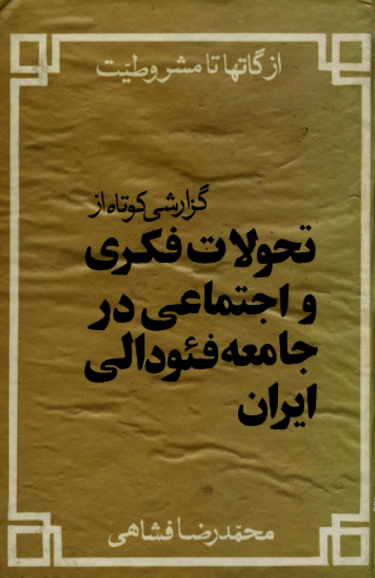 گزارشی کوتاه از تحولات فکری و اجتماعی در جامعه فئودالی ايران: از گاتها تا مشروطيت