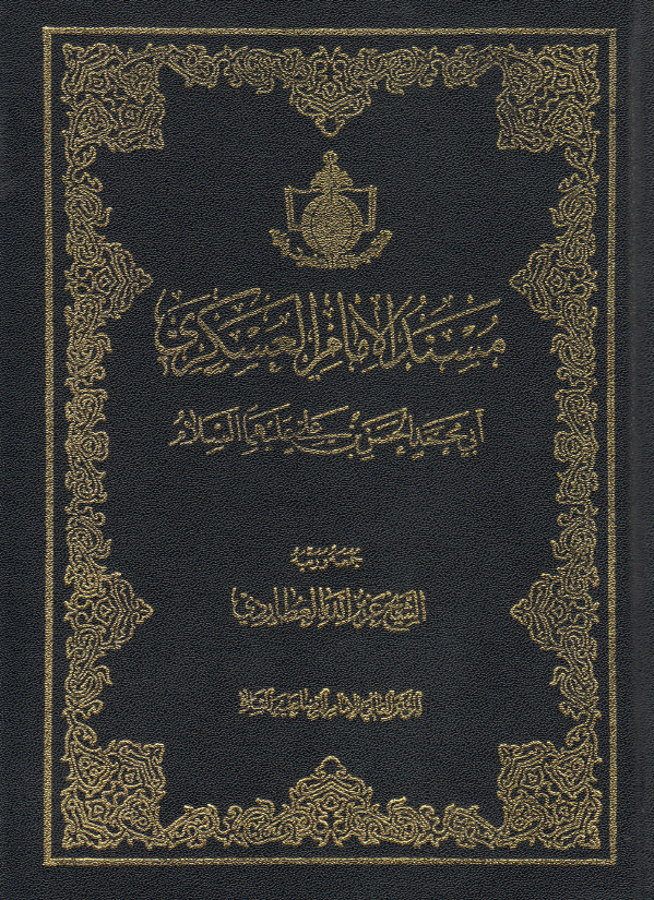 مسند الامام العسکري ابي محمد الحسن بن علي (ع)