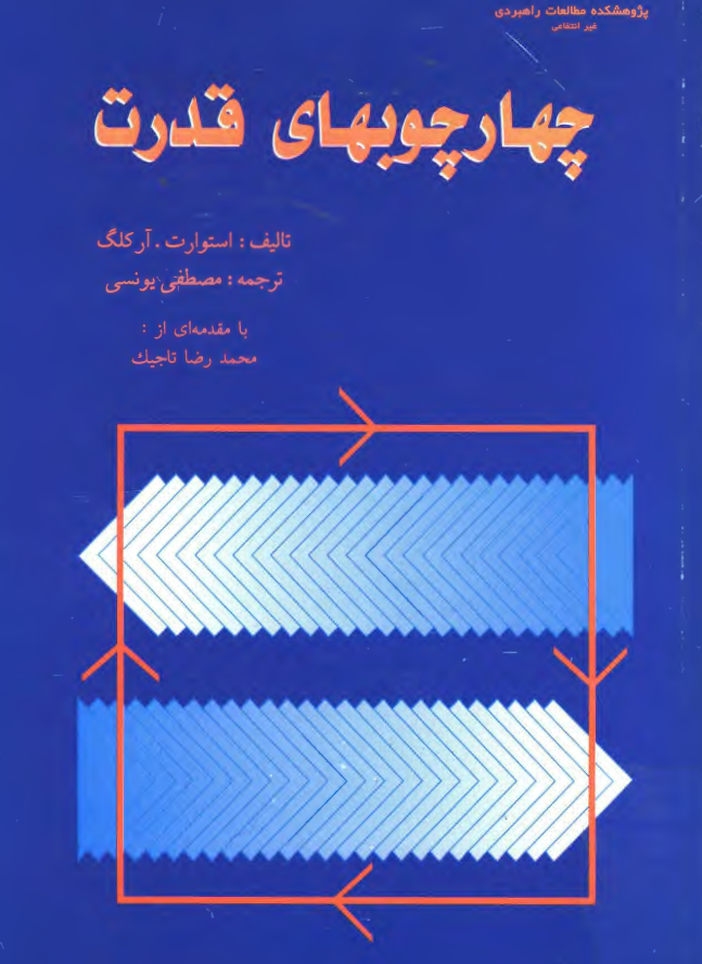چهارچوبهاي قدرت