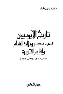16 تاريخ الأيوبيين في مصر وبلاد الشام وإقليم الجزيرة