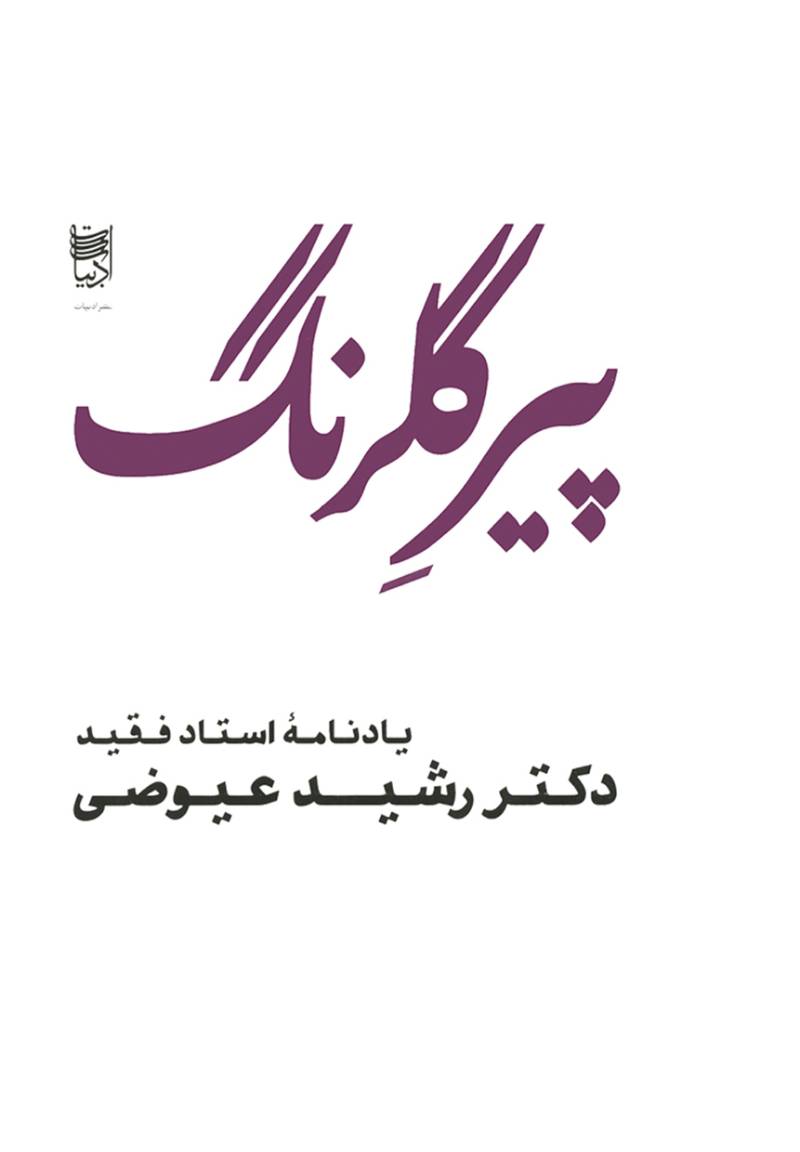پیر گلرنگ