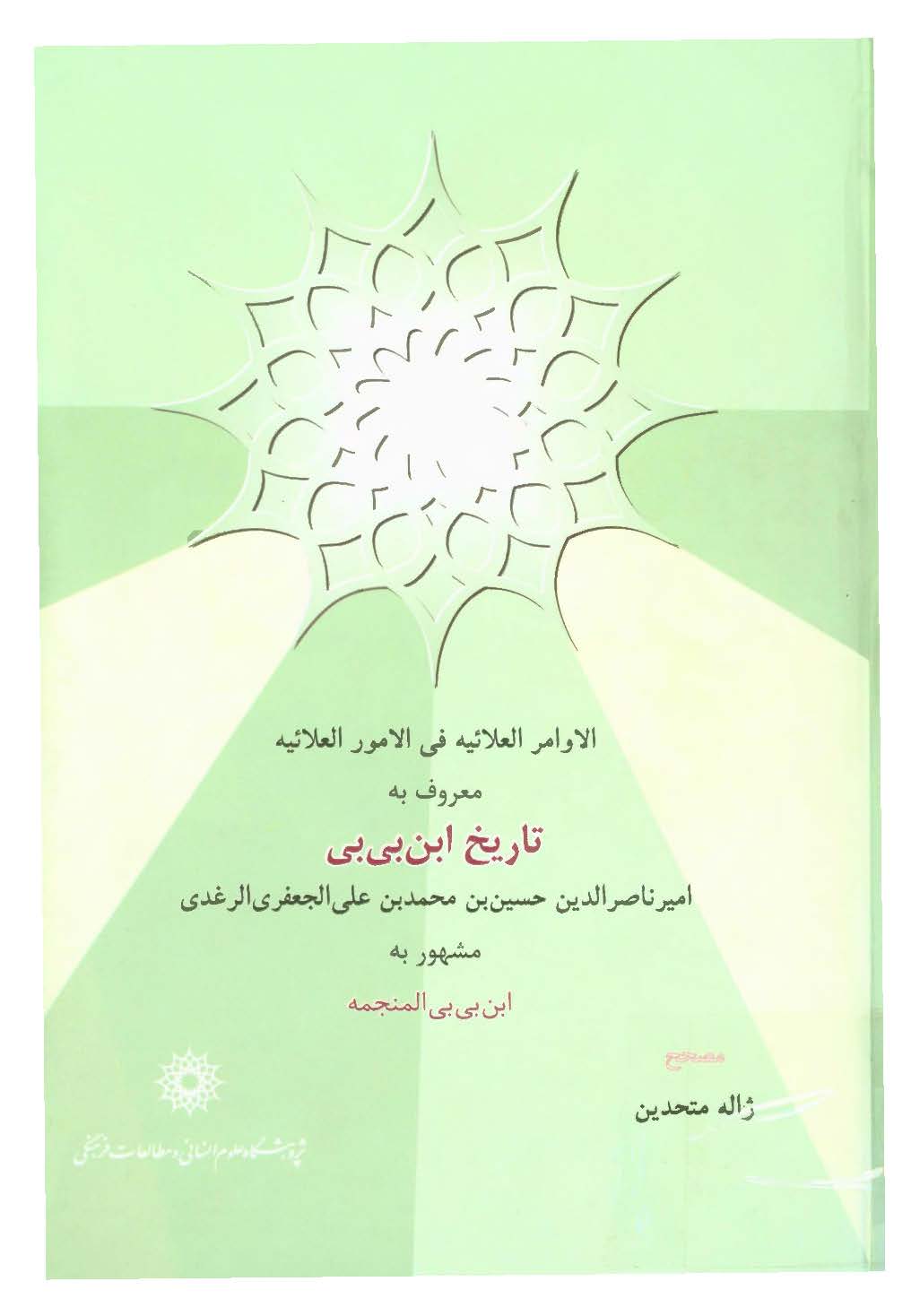 الاوامر العلائيه في الامور العلائيه ؛  تاريخ ابن بي بي