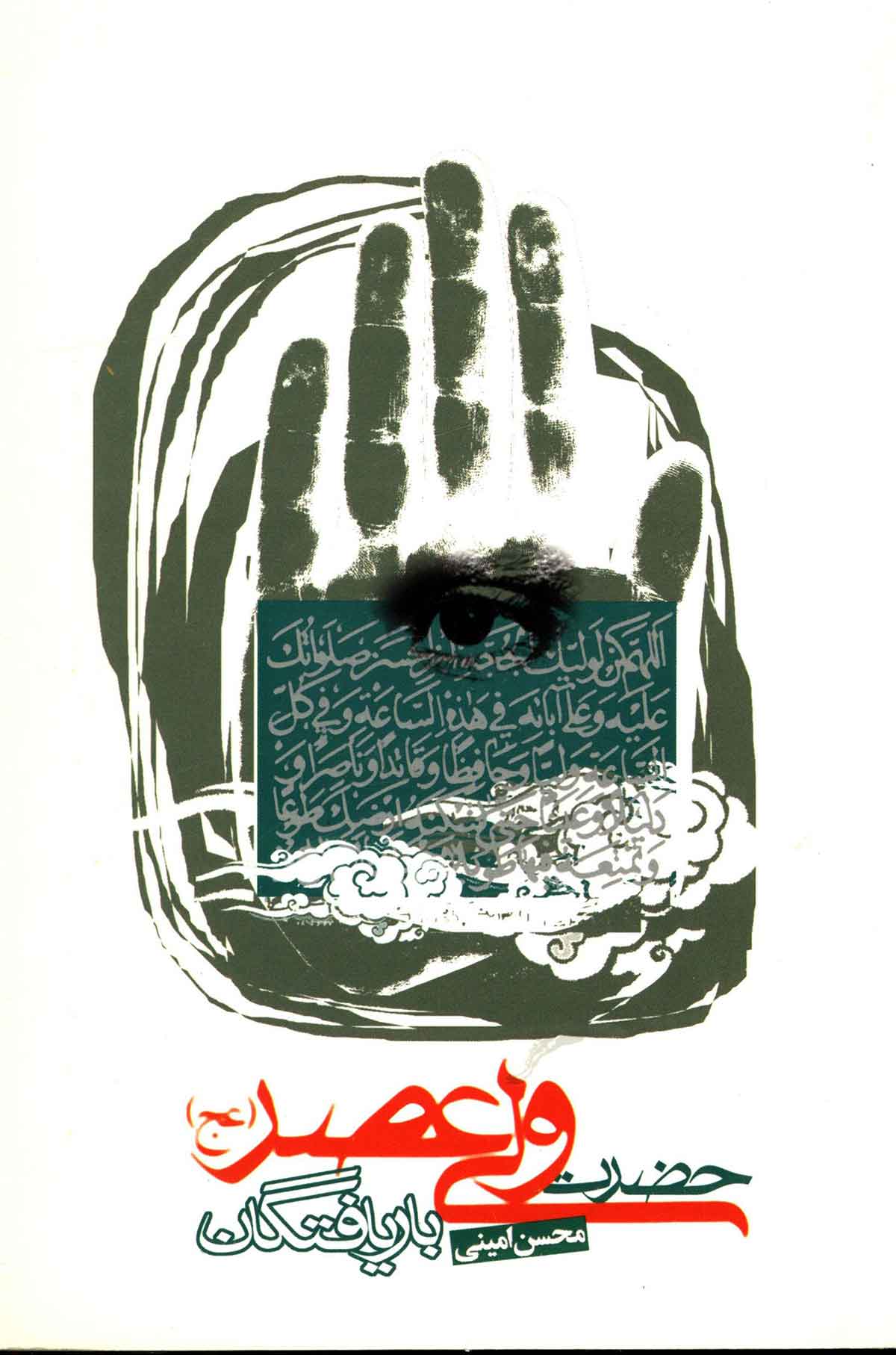 بازیافتگان: حضرت ولی عصر