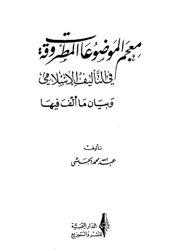 معجم الموضوعات المطروقه في التاليف الاسلامي و بيان ما الف فيها
