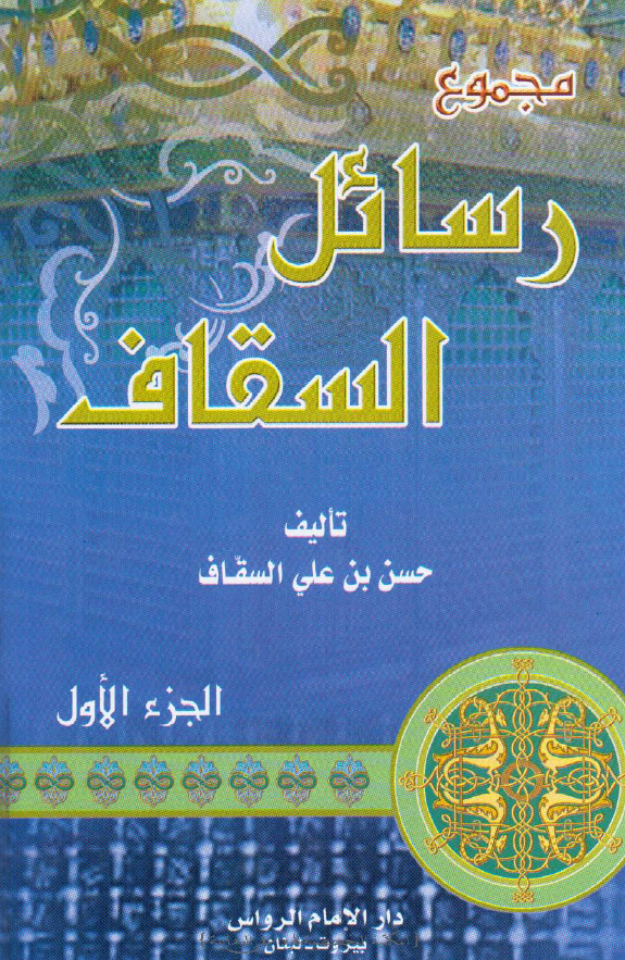 مجموع رسائل السقاف