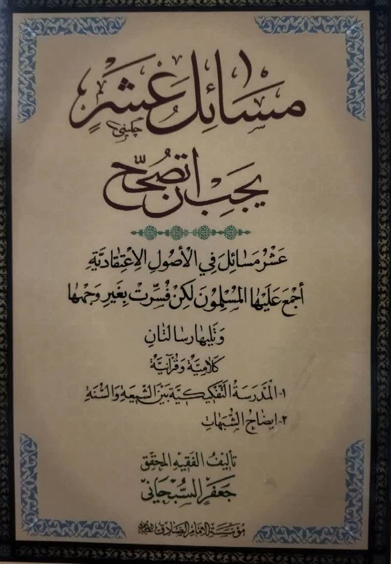 مسائل عشر یجب ان تصحح: المسائل العشر اصول اعتقادیه اجمع علیها المسلمون لکن فسرت بغیر وجهها...