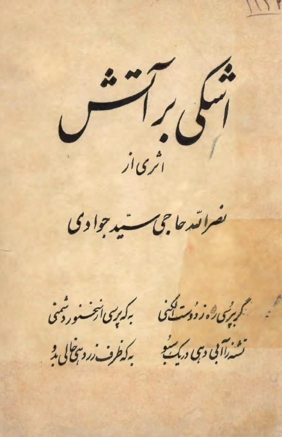 اشکی بر آتش