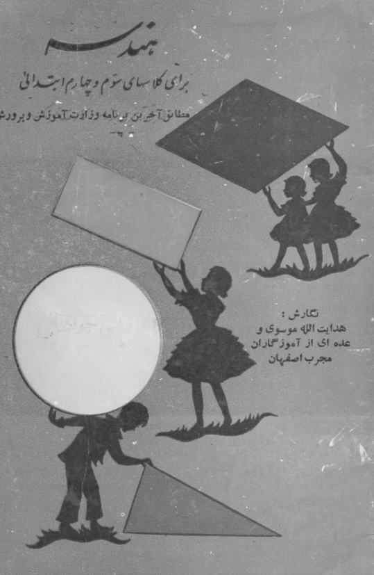 هندسه برای کلاسهای سوم و چهارم ابتدائی