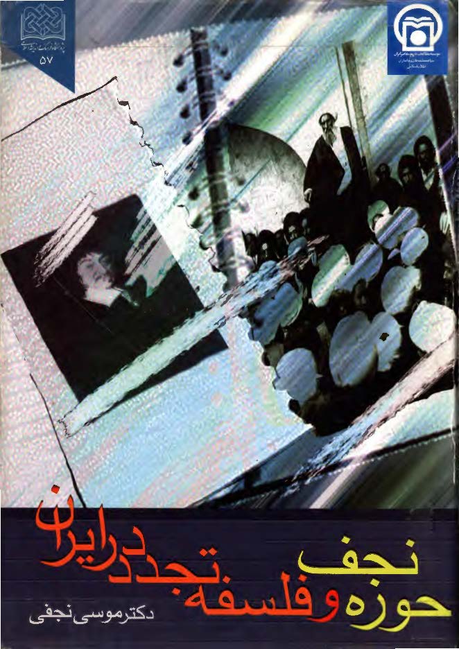 حوزه نجف و فلسفه تجدد در ايران