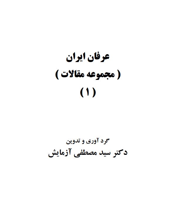 عرفان ايران (مجموعه مقالات)