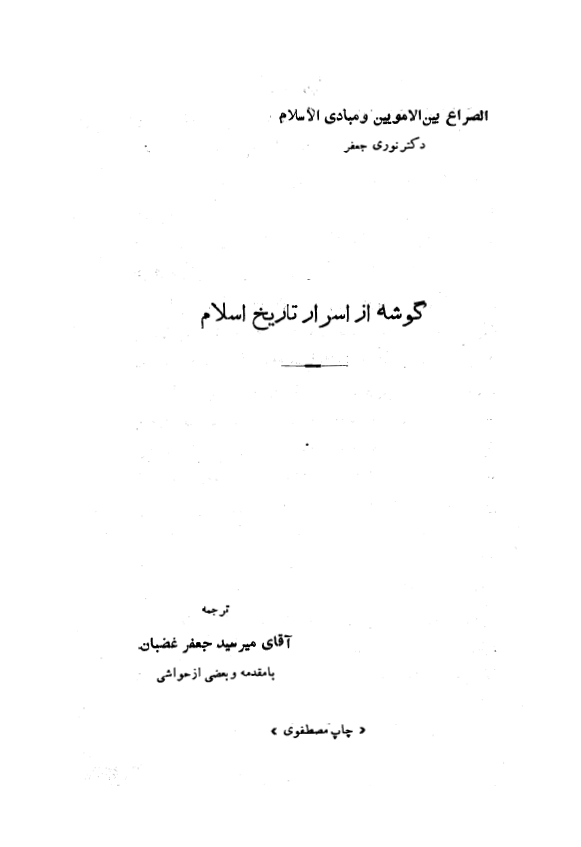 گوشه هايي از اسرار تاريخ اسلام