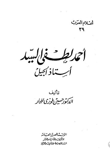 اعلام العرب: احمد لطفي السيد استاذ الجيل