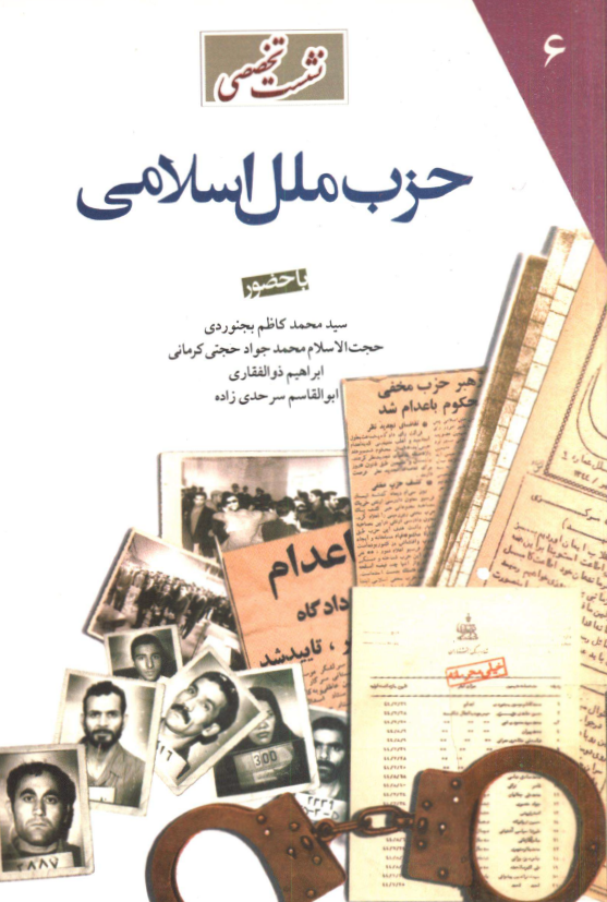 نشست تخصصي حزب ملل اسلامي 6 (مجموعه سخنراني ها و ضمايم)