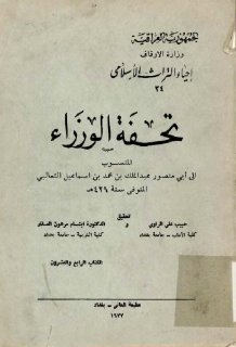 تحفة الوزراء المنسوب لــ أبي منصور الثعالبي تحقيق حبيب علي الراوي