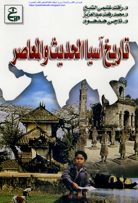 تاریخ آسیا الحدیث و المعاصر