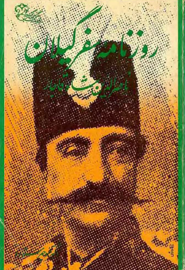 روزنامه سفر گيلان