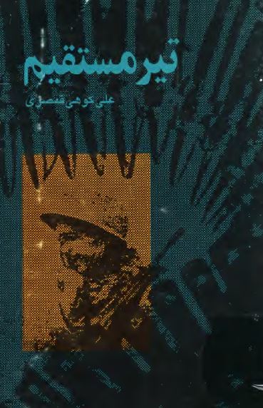 تير مستقيم