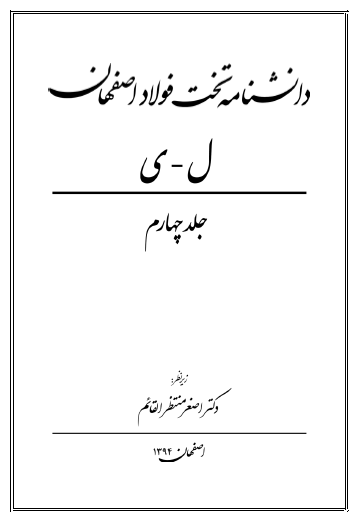 دانشنامه تخت فولاد اصفهان (ل - ی)