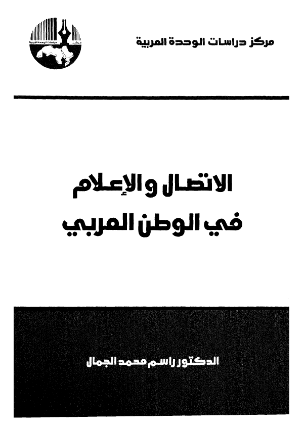 الاتصال و الاعلام فی الوطن العربی