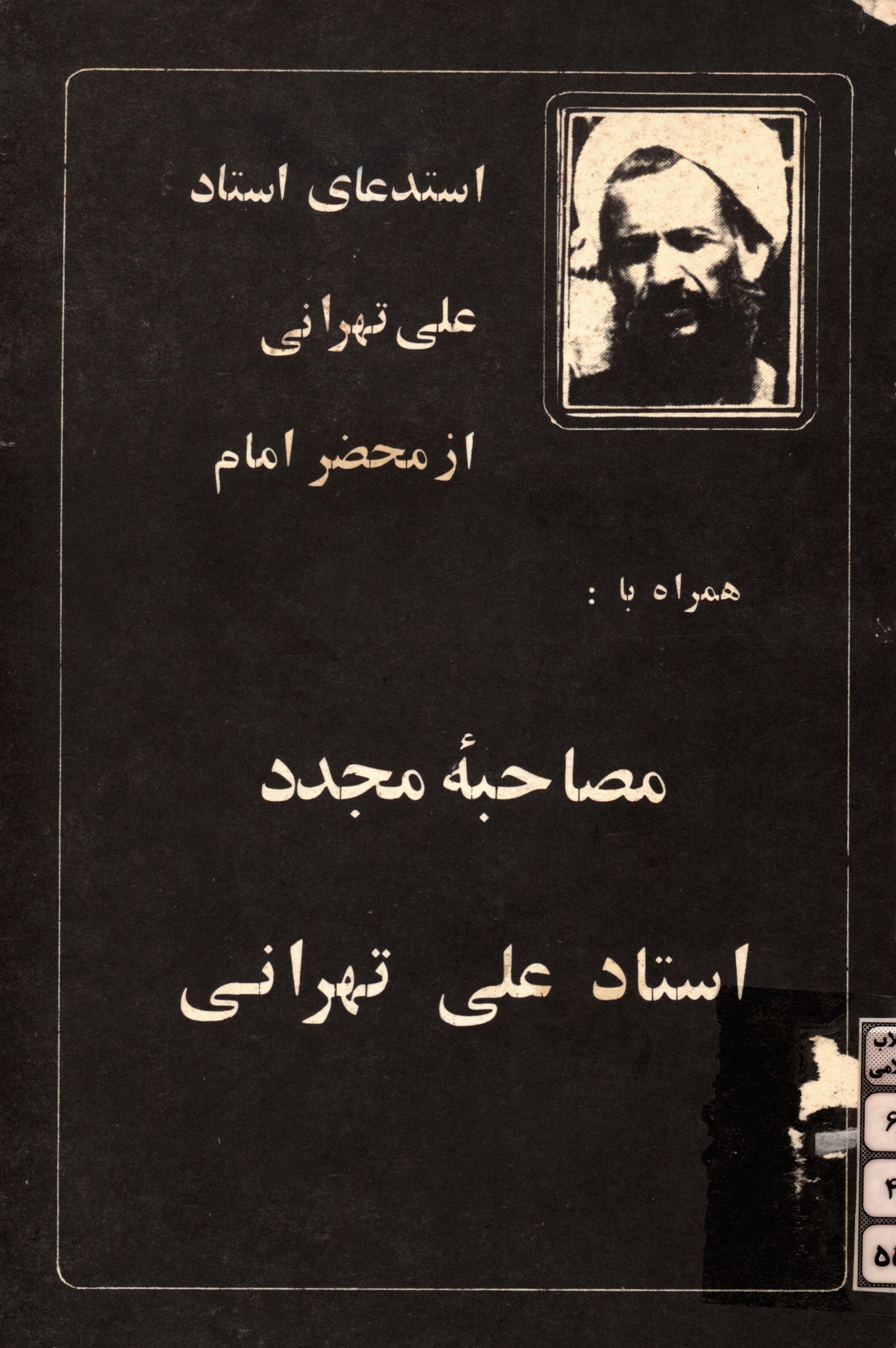 استدعاي استاد علي تهراني از امام همراه با مصاحبه مجدد استاد علي تهراني