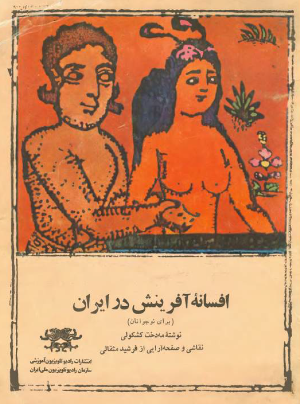 افسانه آفرينش در ايران