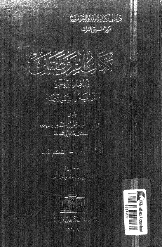 کتاب الروضتین فی اخبار الدولتین النوریه و الصلاحیه
