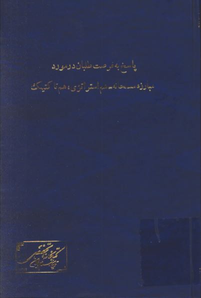 پاسخ به فرصت طلبان در مورد مبارزه مسلحانه، هم استراتژي هم تاکتيک