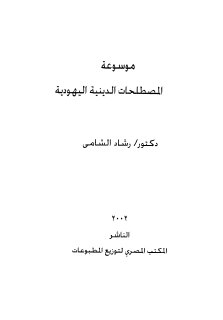 موسوعة المصطلحات الدينية اليهودية