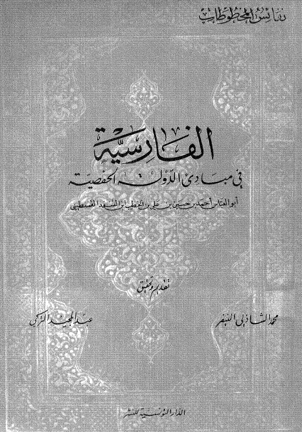 الفارسيه فی مبادی الدوله الحفصيه