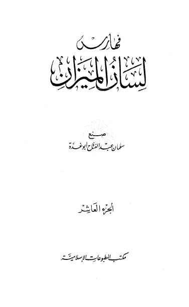 لسان الميزان؛ فهارس