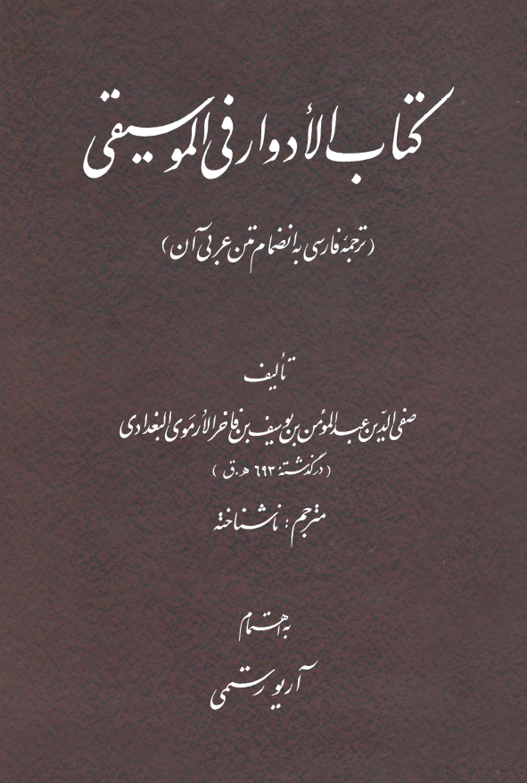 کتاب الادوار فی الموسیقی (ترجمه فارسی بانضمام متن عربی آن)