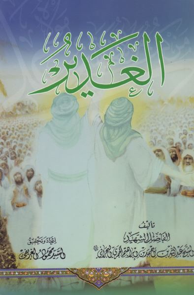 الغدير
