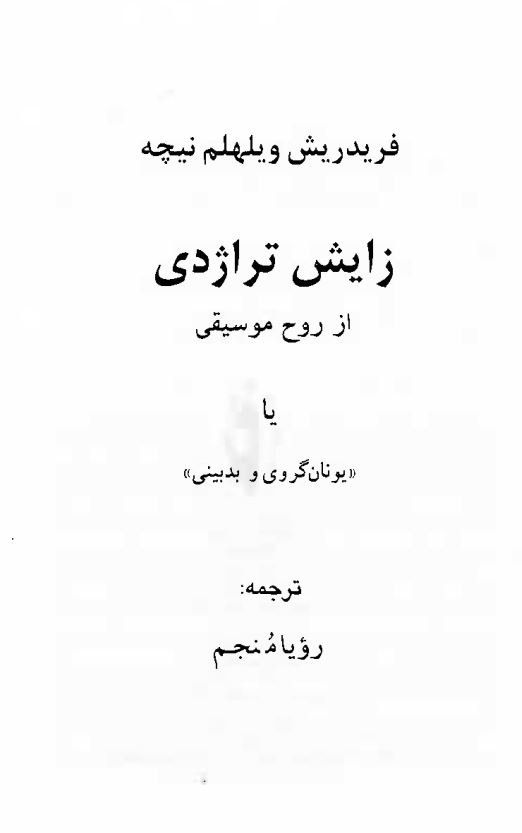 زایش تراژدی از روح موسیقی یا یونان گروی و بدبینی