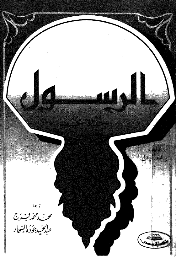الرسول (ص)؛ حیاه محمد (ص)