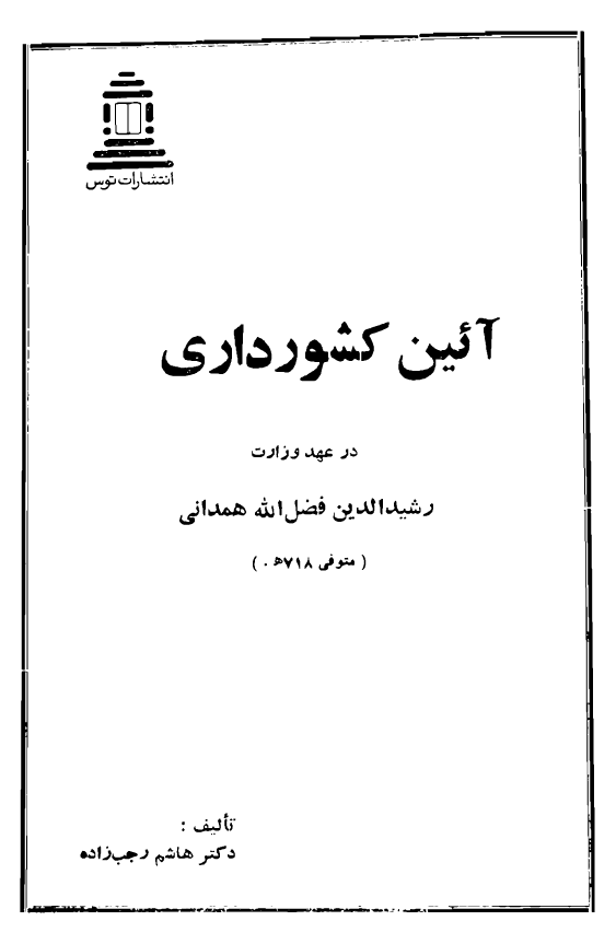 آيين کشورداري در عهد رشيد الدين فضل الله
